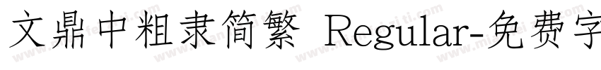 文鼎中粗隶简繁 Regular字体转换